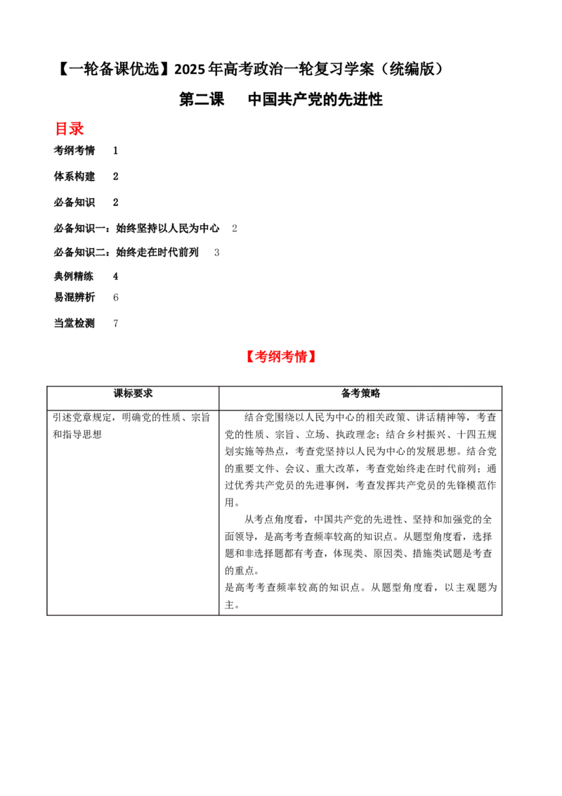 第二课中国的先进性学案（原卷版）一轮备课优选2025年高考政治一轮复习精品课件＋学案＋练习（统编版）_42025年新高考资料_一轮复习_必修三《政治与法治》