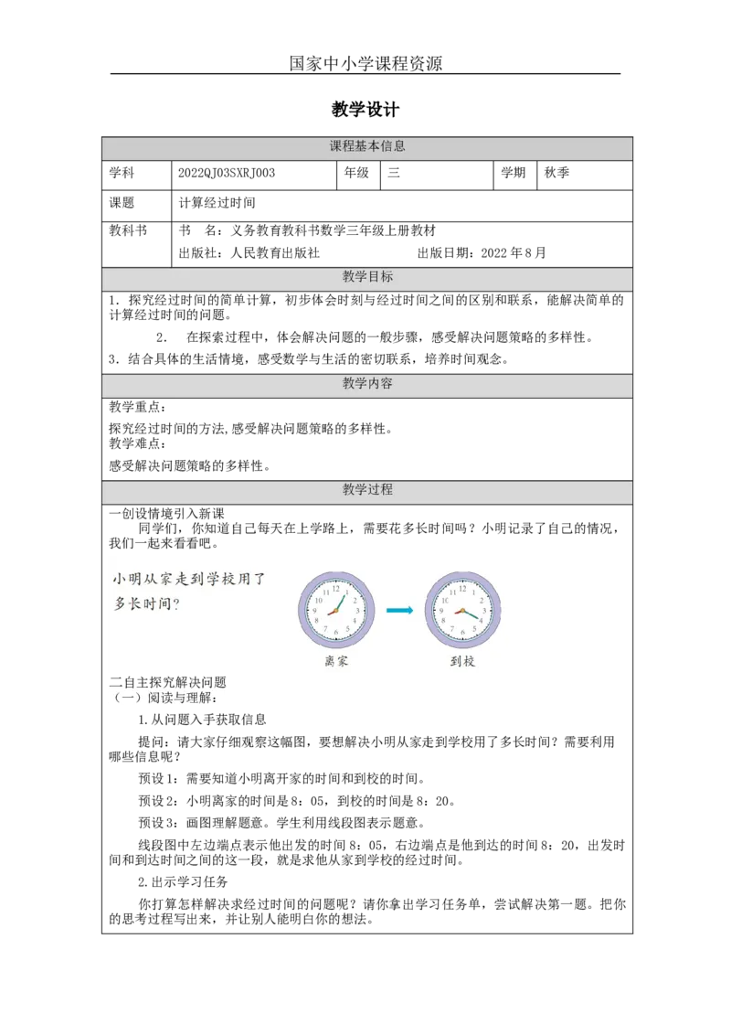 计算经过时间_教学设计_小学数学人教版单独教案（1-6上下册）_《智慧教育教案》1-6上下册（25秋）_1-6上册_3年级上册（教案）新插图_第1单元时、分、秒