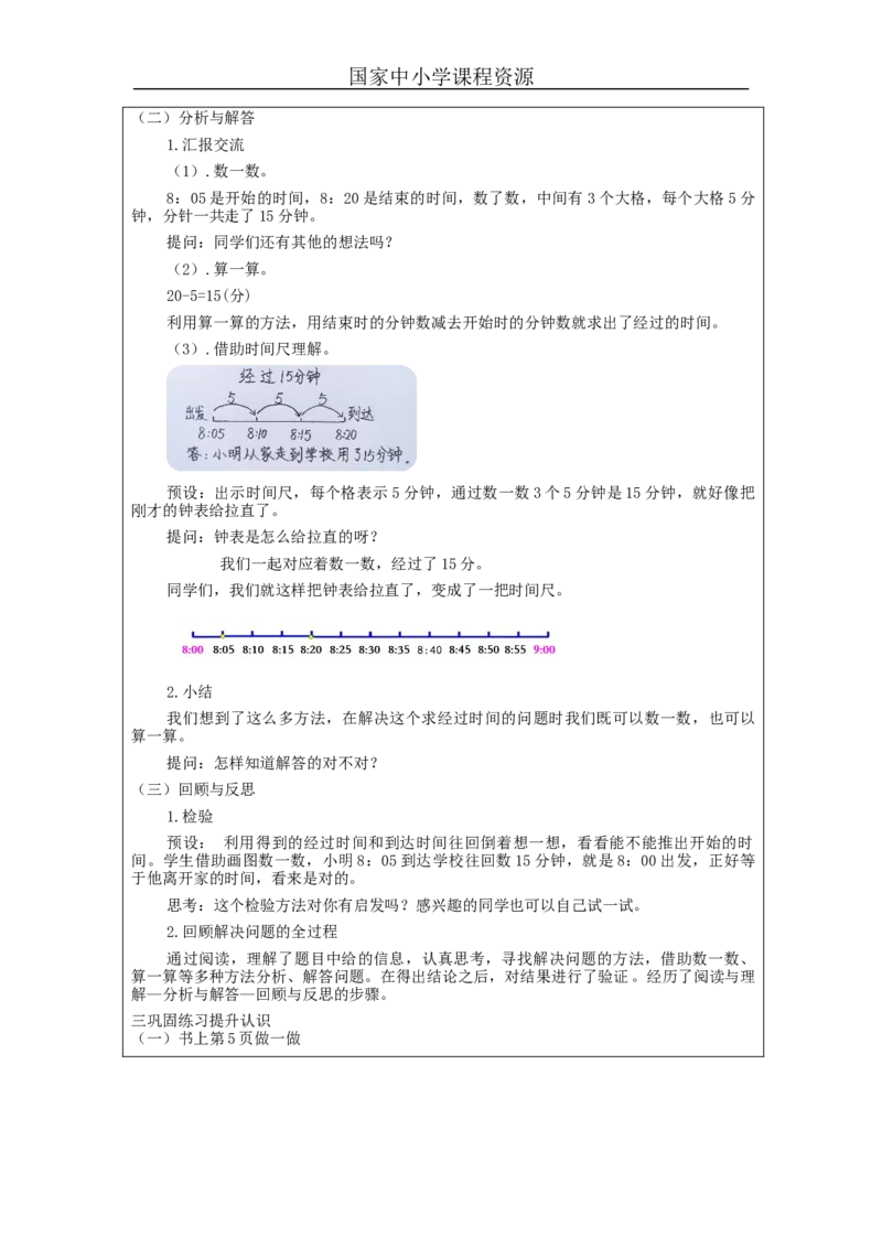 计算经过时间_教学设计_小学数学人教版单独教案（1-6上下册）_《智慧教育教案》1-6上下册（25秋）_1-6上册_3年级上册（教案）新插图_第1单元时、分、秒