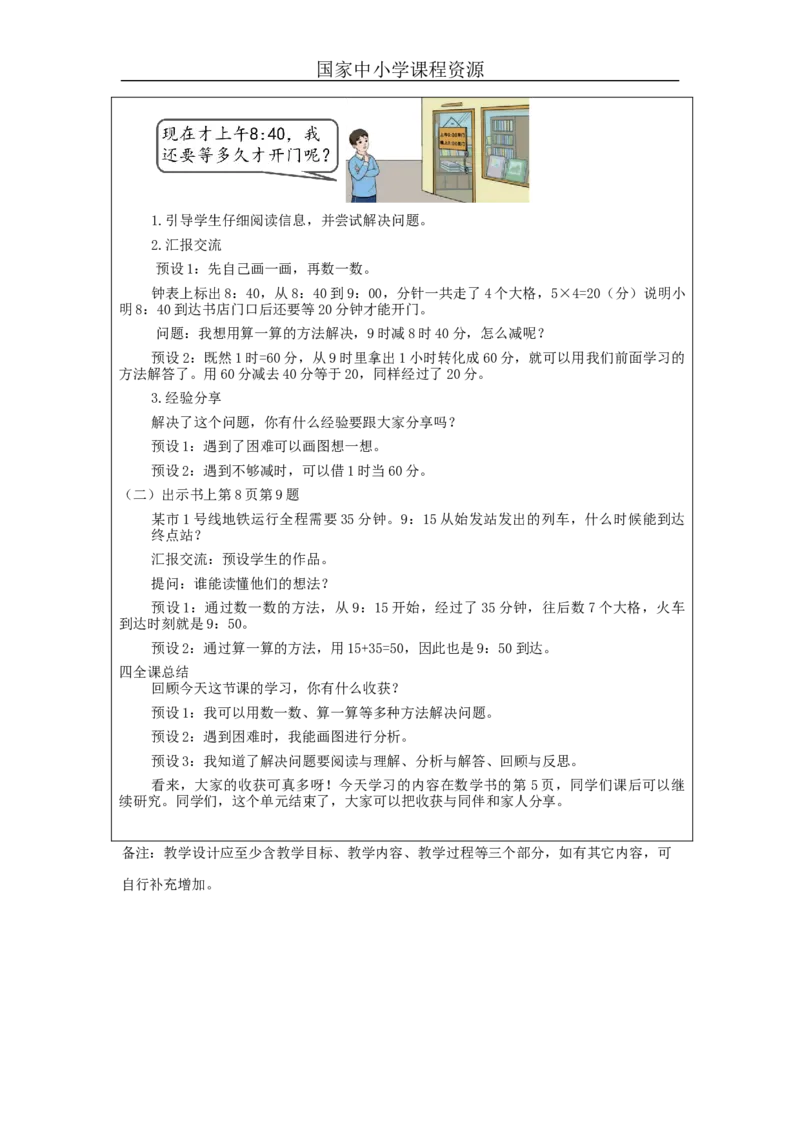计算经过时间_教学设计_小学数学人教版单独教案（1-6上下册）_《智慧教育教案》1-6上下册（25秋）_1-6上册_3年级上册（教案）新插图_第1单元时、分、秒