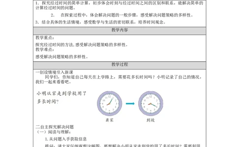 计算经过时间_教学设计_小学数学人教版单独教案（1-6上下册）_《智慧教育教案》1-6上下册（25秋）_1-6上册_3年级上册（教案）新插图_第1单元时、分、秒