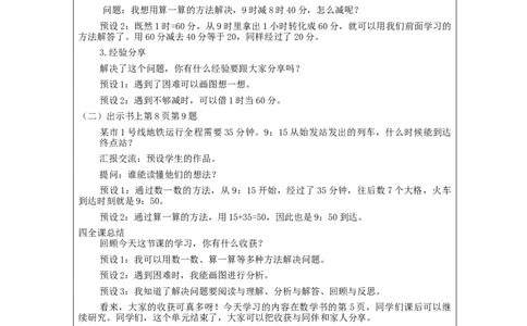 计算经过时间_教学设计_小学数学人教版单独教案（1-6上下册）_《智慧教育教案》1-6上下册（25秋）_1-6上册_3年级上册（教案）新插图_第1单元时、分、秒