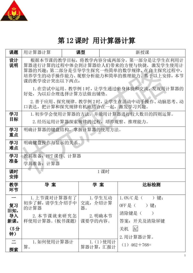 第12课时用计算器计算_1-6年级上册_数学4年级上册教学资源包_导学案新版_1大数的认识