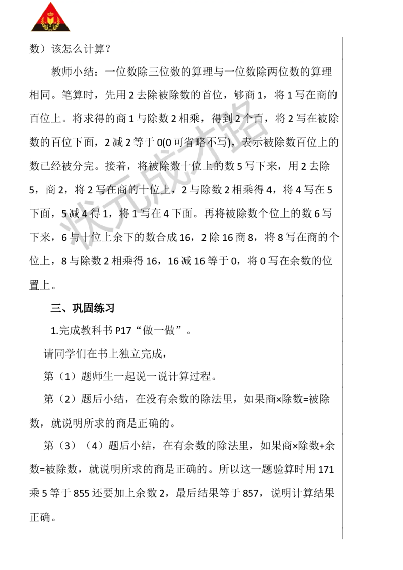 第2课时三位数除以一位数（商是三位数）_1-6年级下册_R3数下新插图版_旧教材资源_R3数下教案+学案_慕课堂版教案_2除数是一位数的除法_2.笔算除法