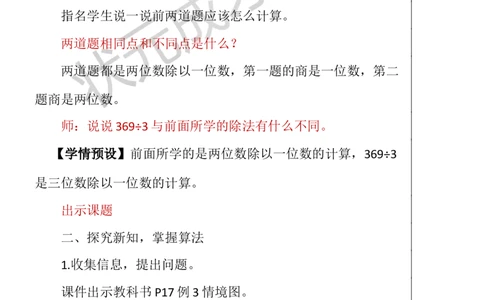 第2课时三位数除以一位数（商是三位数）_1-6年级下册_R3数下新插图版_旧教材资源_R3数下教案+学案_慕课堂版教案_2除数是一位数的除法_2.笔算除法