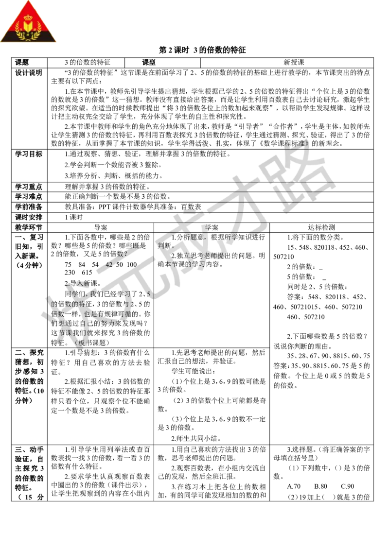 第2课时3的倍数的特征_1-6年级下册_R5数下新插图版_R5数下教案+学案_导学案_2因数与倍数_2.2、5、3的倍数的特征