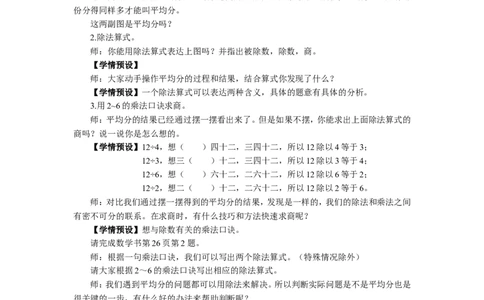 11表内除法（一）整理和复习_1-6年级下册_R2数下新插图版_旧教材资源_R2数下教案+学案_慕课堂教案_2表内除法（一）