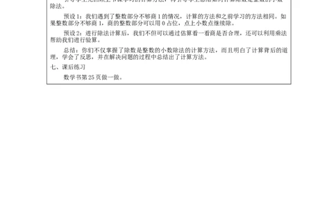 除数是整数的小数除法（第3课时）_教学设计_小学数学人教版单独教案（1-6上下册）_《智慧教育教案》1-6上下册（25秋）_1-6上册_5年级上册（教案）新插图_第3单元小数除法