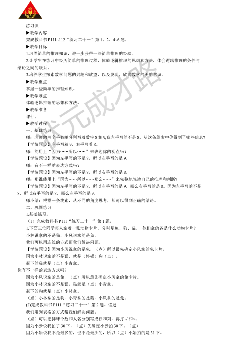 3推理练习课_1-6年级下册_R2数下新插图版_旧教材资源_R2数下教案+学案_慕课堂教案_9数学广角&mdash;&mdash;推理