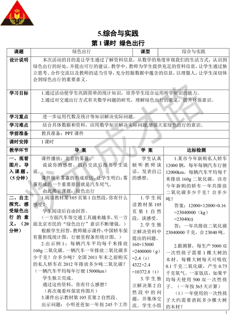 第1课时绿色出行（导学案）_1-6年级下册_R6数下新插图版_R6数下教案+学案_导学案_第6单元整理和复习_5.综合与实践