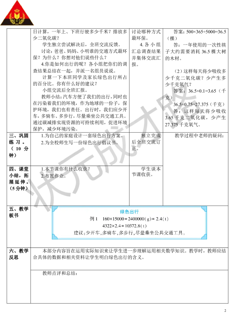 第1课时绿色出行（导学案）_1-6年级下册_R6数下新插图版_R6数下教案+学案_导学案_第6单元整理和复习_5.综合与实践