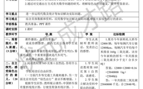 第1课时绿色出行（导学案）_1-6年级下册_R6数下新插图版_R6数下教案+学案_导学案_第6单元整理和复习_5.综合与实践