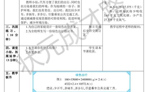 第1课时绿色出行（导学案）_1-6年级下册_R6数下新插图版_R6数下教案+学案_导学案_第6单元整理和复习_5.综合与实践