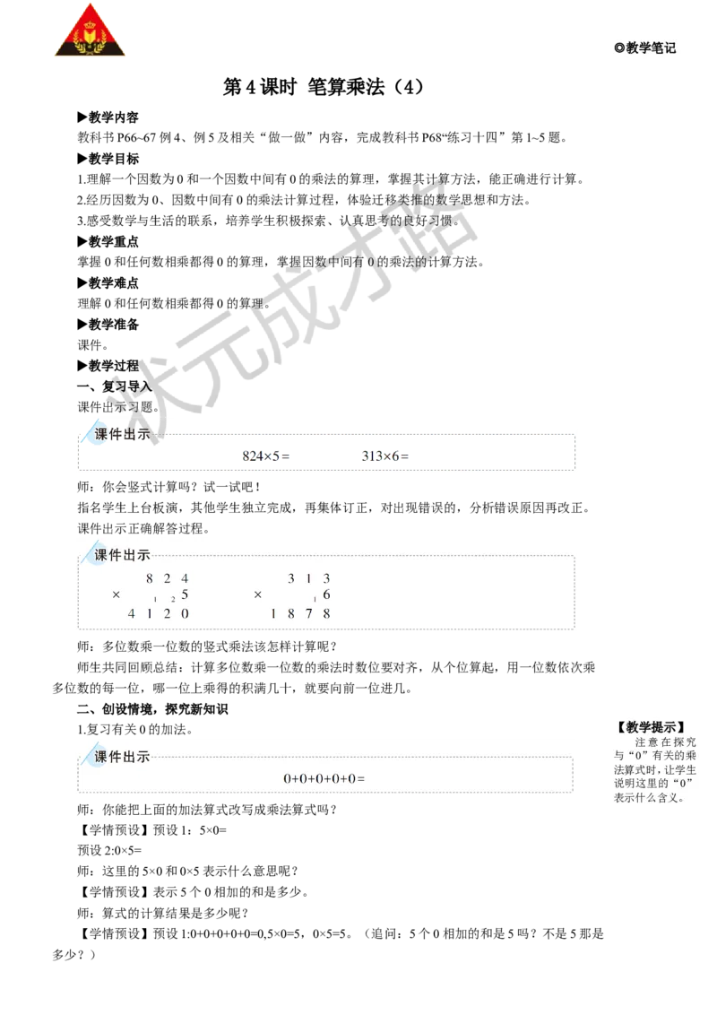 第4课时笔算乘法（4）_1-6年级上册_数学3年级上册教学资源包（新教材2025秋）_旧教材课件_名师教学设计新版_6多位数乘一位数_2.笔算乘法