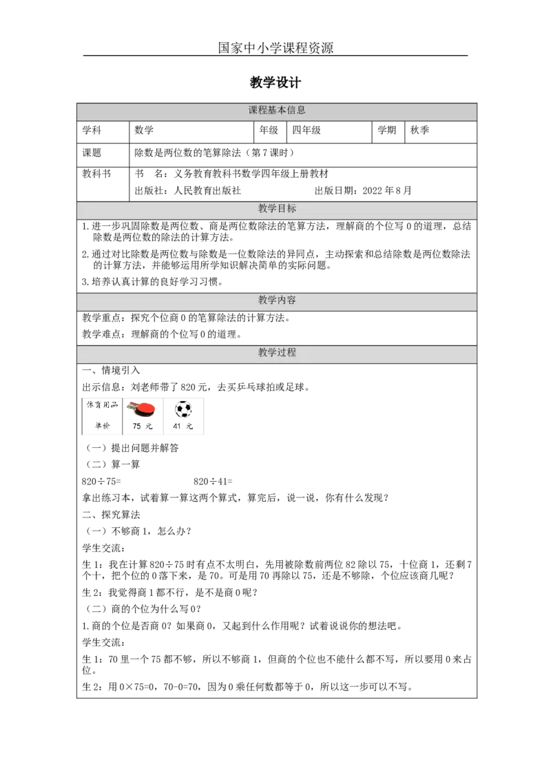 除数是两位数的笔算除法（第7课时）_教学设计_小学数学人教版单独教案（1-6上下册）_《智慧教育教案》1-6上下册（25秋）_1-6上册_4年级上册（教案）新插图_第6单元除数是两位数的除法