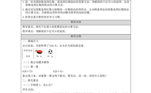 除数是两位数的笔算除法（第7课时）_教学设计_小学数学人教版单独教案（1-6上下册）_《智慧教育教案》1-6上下册（25秋）_1-6上册_4年级上册（教案）新插图_第6单元除数是两位数的除法
