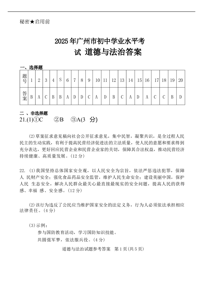 2025年广东省广州市中考道德与法治真题.答案解析_广州市中考真题_广州市中考政治（2008-2025）