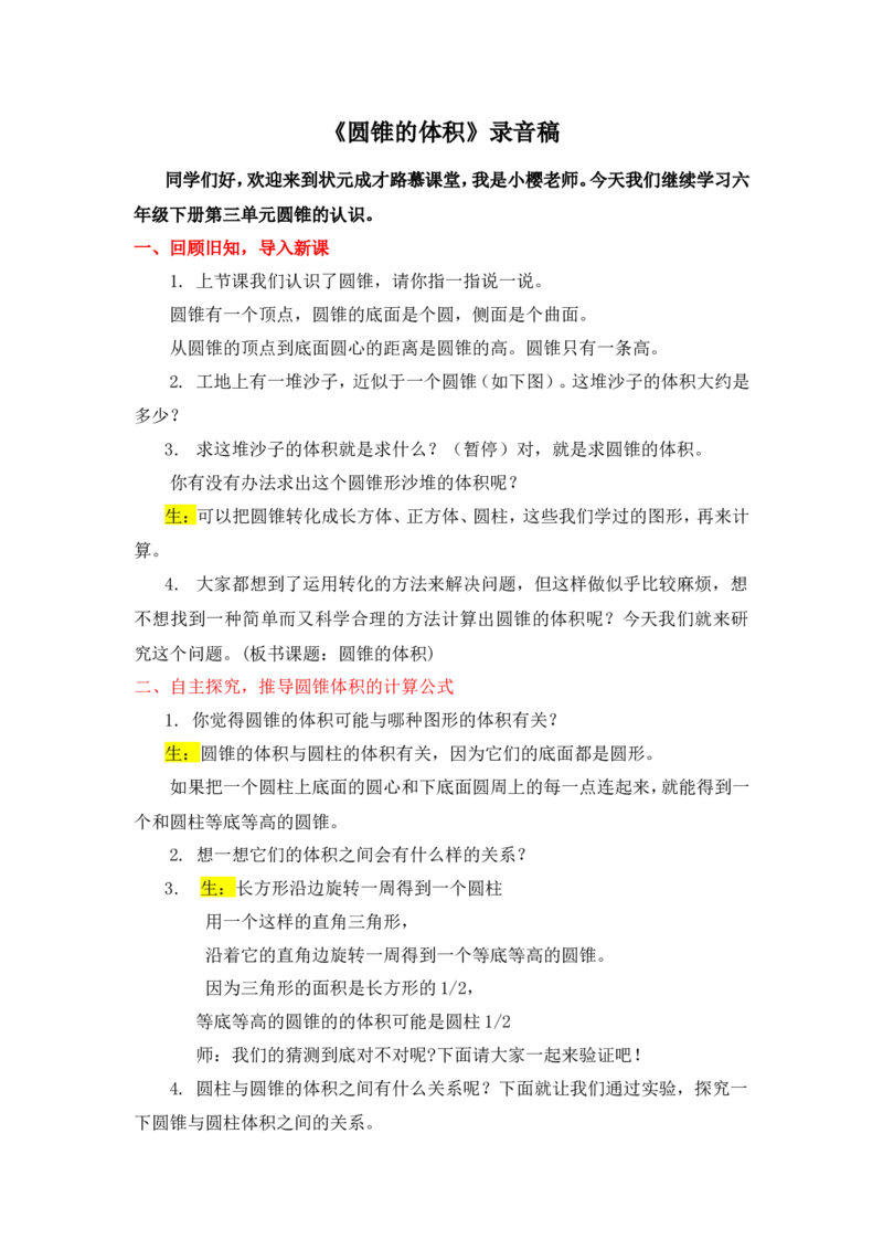 10圆锥的体积_1-6年级下册_R6数下新插图版_R6数下教案+学案_慕课堂教案_第3单元圆柱与圆锥