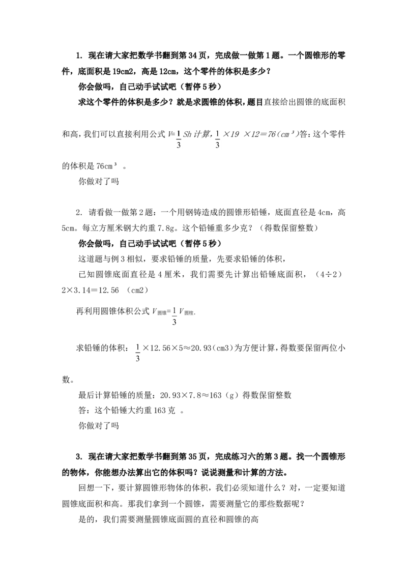 10圆锥的体积_1-6年级下册_R6数下新插图版_R6数下教案+学案_慕课堂教案_第3单元圆柱与圆锥