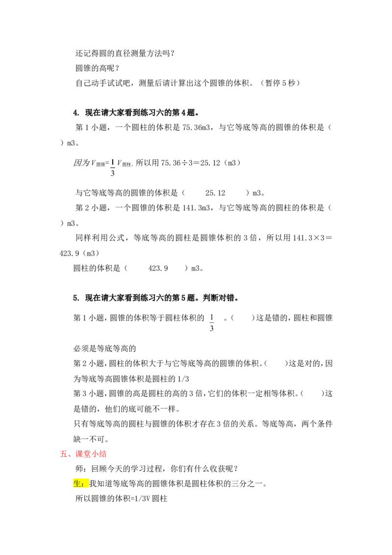 10圆锥的体积_1-6年级下册_R6数下新插图版_R6数下教案+学案_慕课堂教案_第3单元圆柱与圆锥