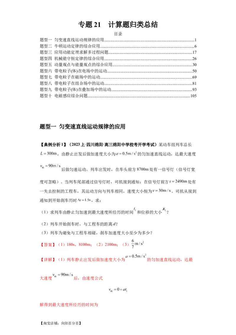 专题21计算题归类总结（解析版）_新高考复习资料_2024新高考复习资料_二轮复习资料_2024年高考物理二轮热点题型归纳与变式演练（新高考通用）_答案解析版