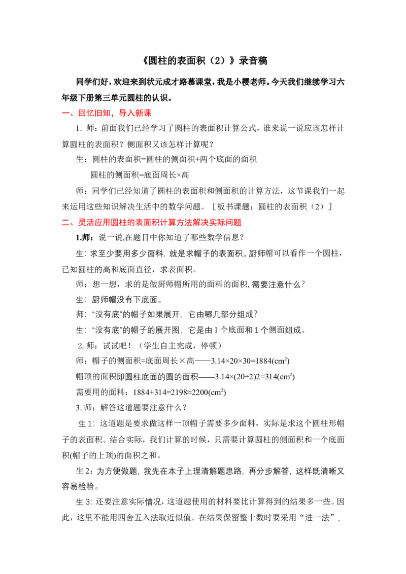 4圆柱的表面积（2）_1-6年级下册_R6数下新插图版_R6数下教案+学案_慕课堂教案_第3单元圆柱与圆锥