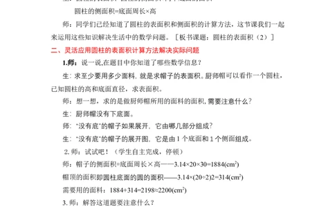 4圆柱的表面积（2）_1-6年级下册_R6数下新插图版_R6数下教案+学案_慕课堂教案_第3单元圆柱与圆锥
