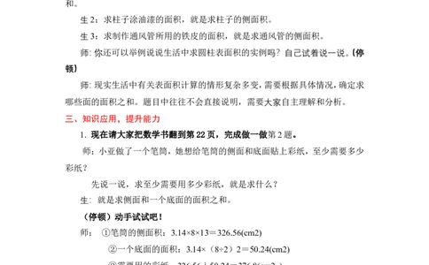4圆柱的表面积（2）_1-6年级下册_R6数下新插图版_R6数下教案+学案_慕课堂教案_第3单元圆柱与圆锥