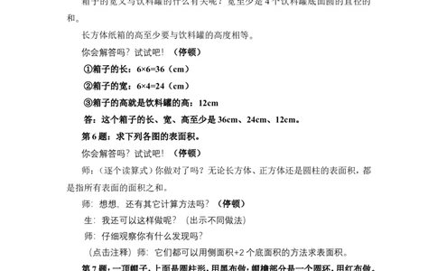 4圆柱的表面积（2）_1-6年级下册_R6数下新插图版_R6数下教案+学案_慕课堂教案_第3单元圆柱与圆锥