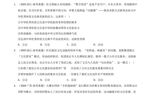 专题十二文化传承与文化创新（巩固训练）（学生版）_42025年新高考资料_二轮复习_01高考语文等多个文件_考点全通关2025年高考政治二轮复习高效专题课件+巩固训练（统编版）