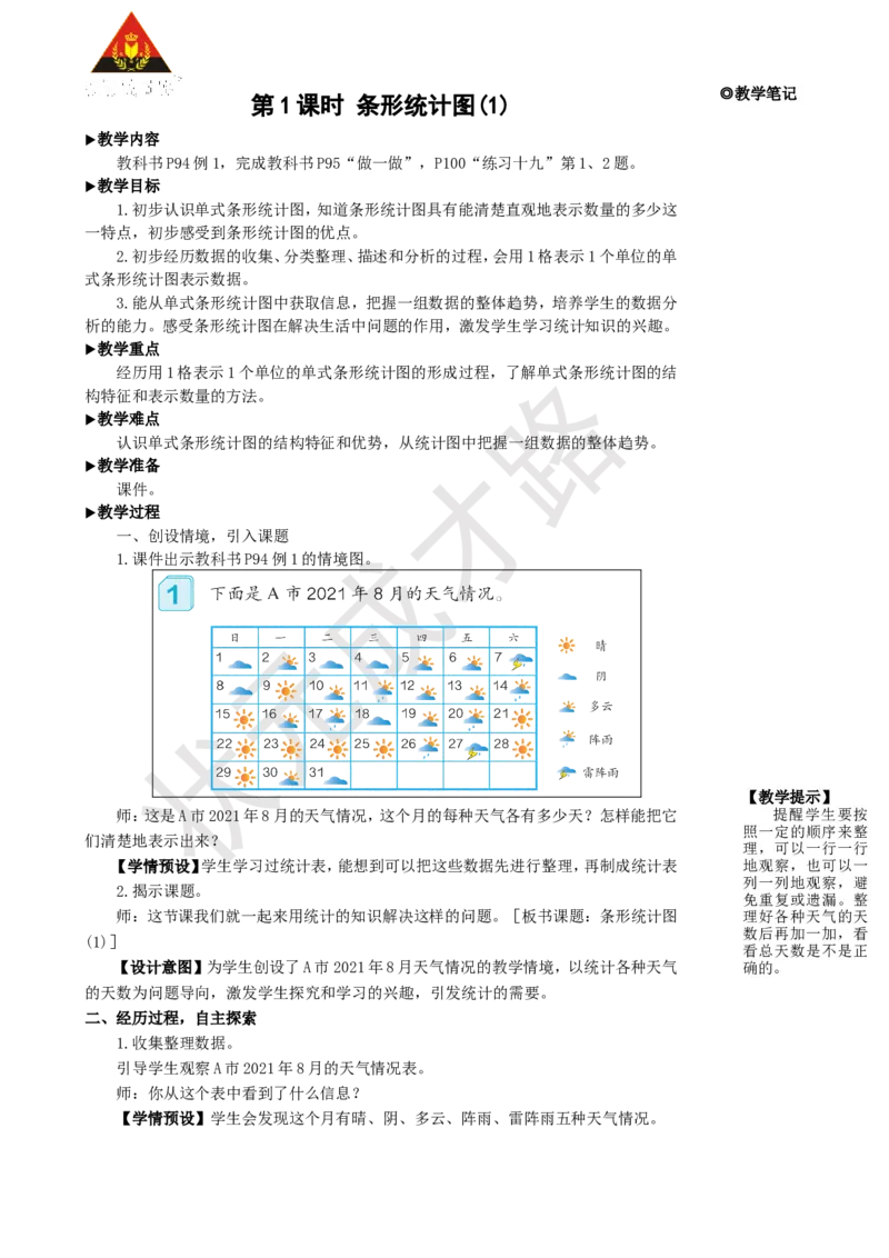 第1课时条形统计图(1)_1-6年级上册_数学4年级上册教学资源包_名师教学设计新版_7条形统计图