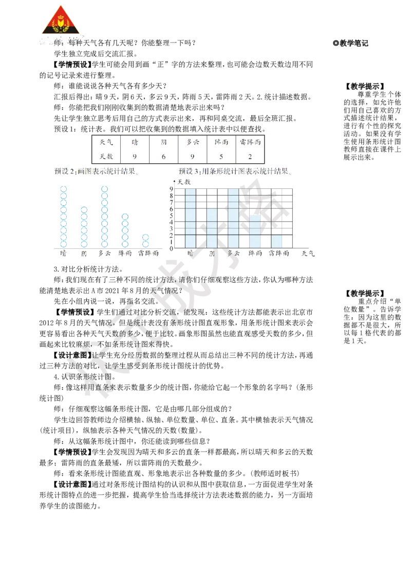 第1课时条形统计图(1)_1-6年级上册_数学4年级上册教学资源包_名师教学设计新版_7条形统计图