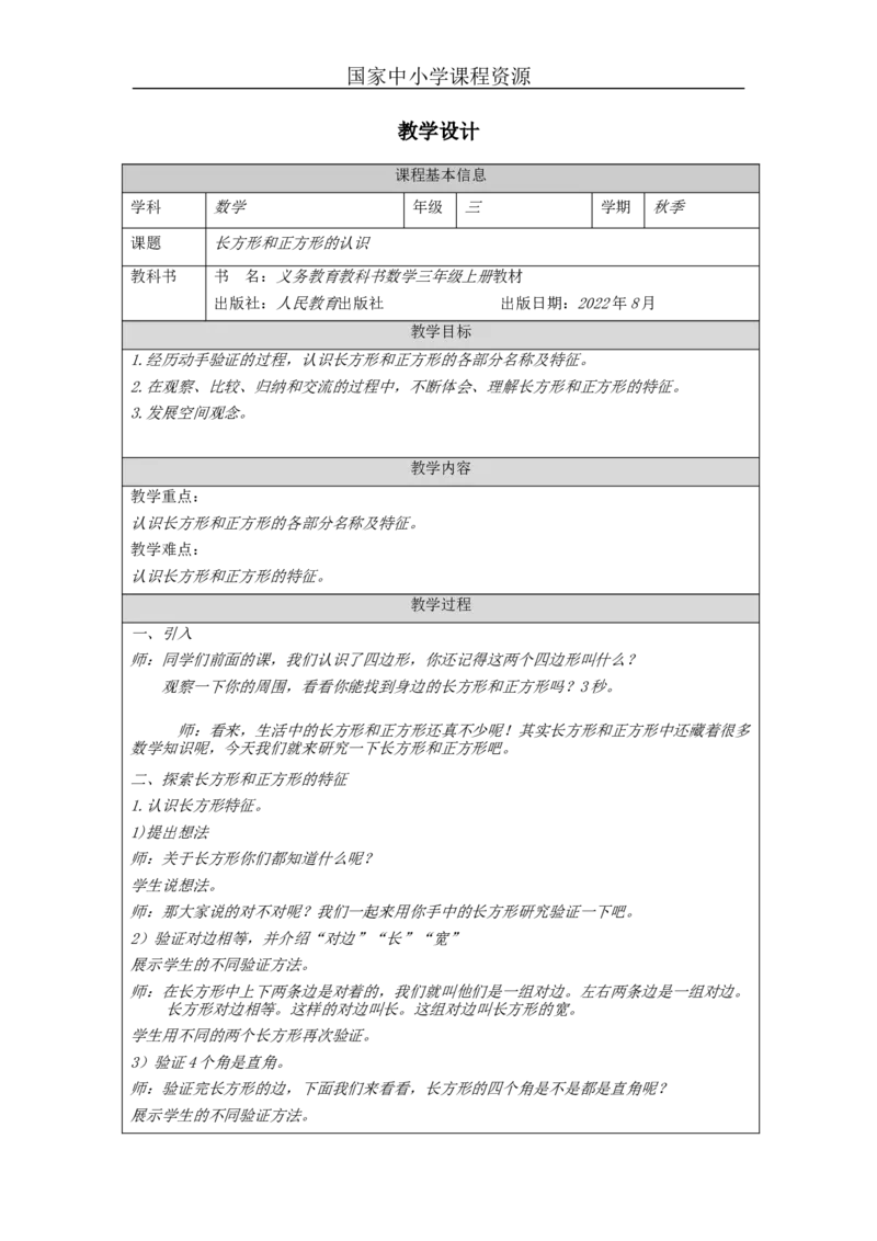 长方形和正方形的认识_教学设计_小学数学人教版单独教案（1-6上下册）_《智慧教育教案》1-6上下册（25秋）_1-6上册_3年级上册（教案）新插图_第7单元长方形和正方形