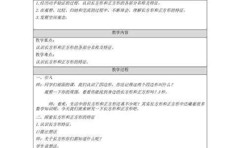 长方形和正方形的认识_教学设计_小学数学人教版单独教案（1-6上下册）_《智慧教育教案》1-6上下册（25秋）_1-6上册_3年级上册（教案）新插图_第7单元长方形和正方形