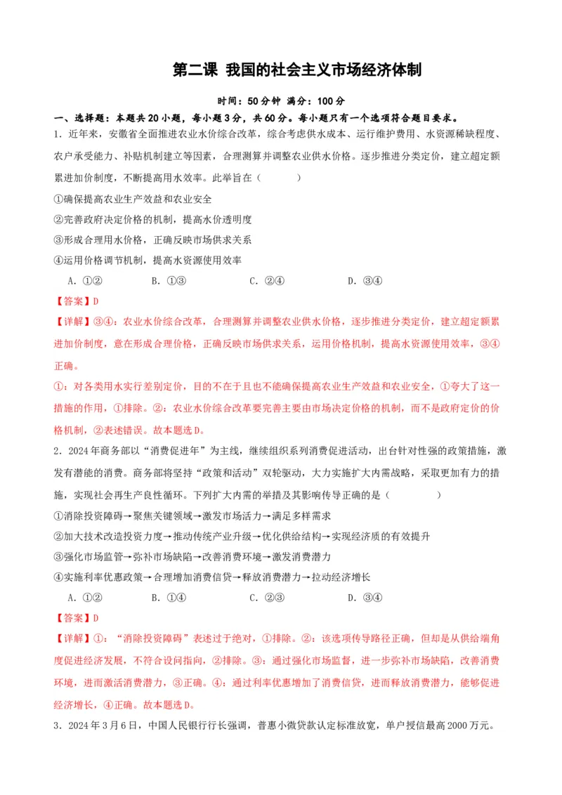 第二课我国的社会主义市场经济体制练习（解析版）一轮备课优选2025年高考政治一轮复习精品课件＋学案＋练习（统编版）_42025年新高考资料_一轮复习_必修二《经济与社会》