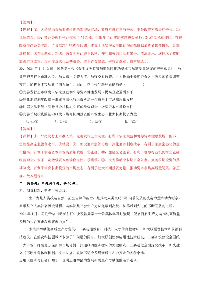 第二课我国的社会主义市场经济体制练习（解析版）一轮备课优选2025年高考政治一轮复习精品课件＋学案＋练习（统编版）_42025年新高考资料_一轮复习_必修二《经济与社会》