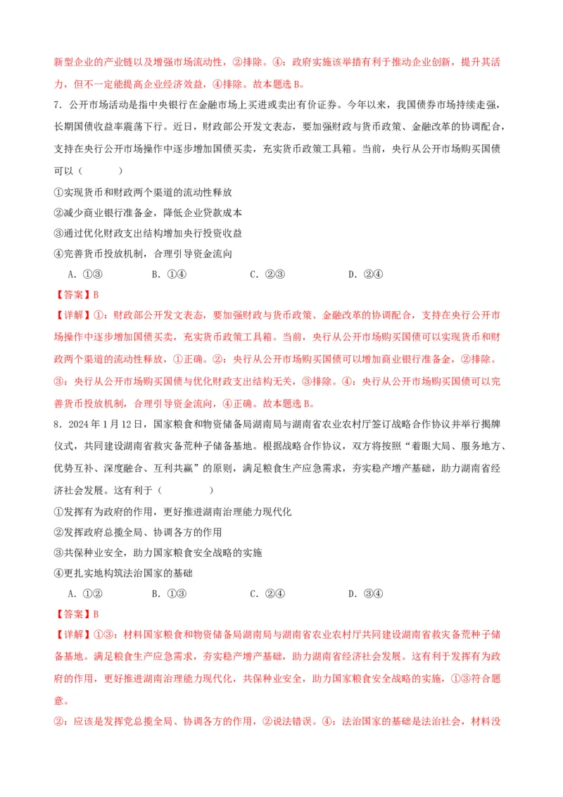 第二课我国的社会主义市场经济体制练习（解析版）一轮备课优选2025年高考政治一轮复习精品课件＋学案＋练习（统编版）_42025年新高考资料_一轮复习_必修二《经济与社会》