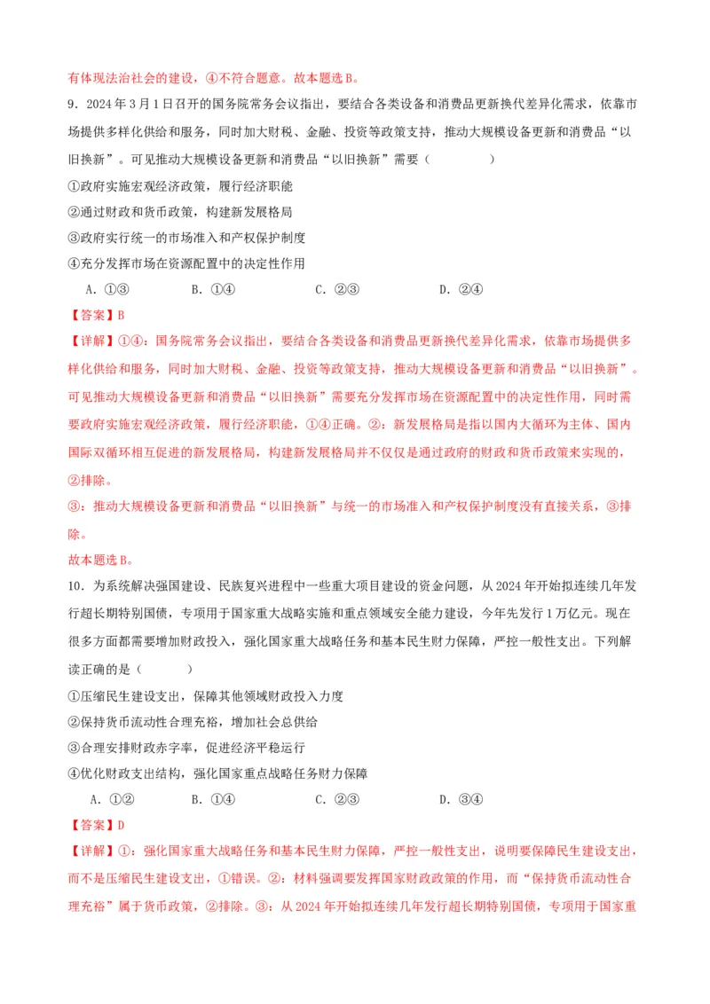 第二课我国的社会主义市场经济体制练习（解析版）一轮备课优选2025年高考政治一轮复习精品课件＋学案＋练习（统编版）_42025年新高考资料_一轮复习_必修二《经济与社会》