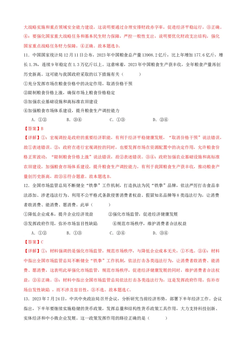 第二课我国的社会主义市场经济体制练习（解析版）一轮备课优选2025年高考政治一轮复习精品课件＋学案＋练习（统编版）_42025年新高考资料_一轮复习_必修二《经济与社会》