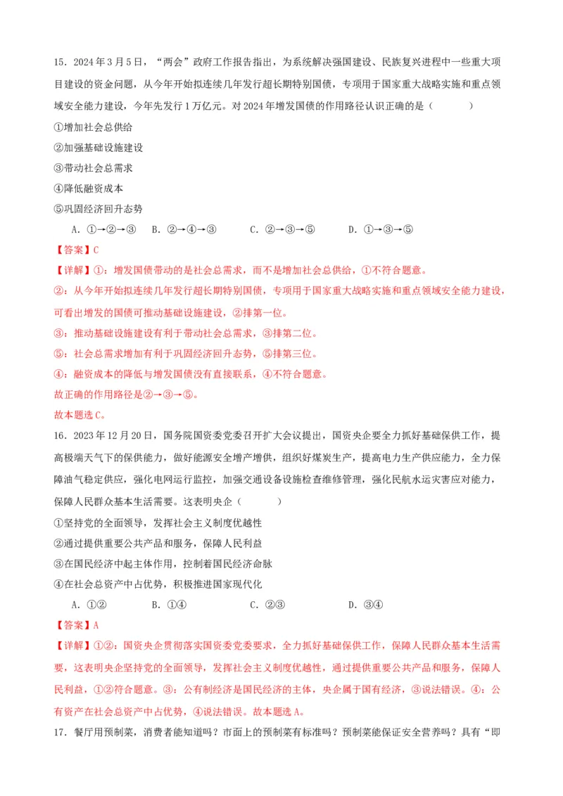 第二课我国的社会主义市场经济体制练习（解析版）一轮备课优选2025年高考政治一轮复习精品课件＋学案＋练习（统编版）_42025年新高考资料_一轮复习_必修二《经济与社会》