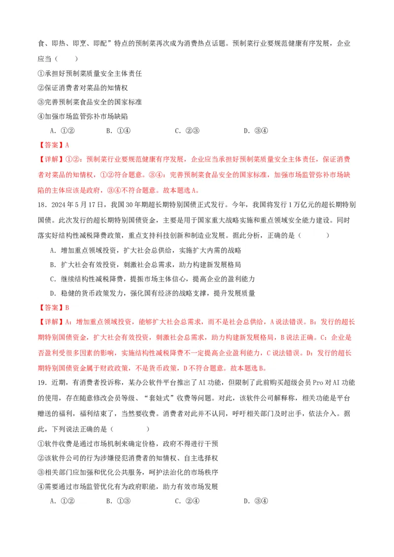 第二课我国的社会主义市场经济体制练习（解析版）一轮备课优选2025年高考政治一轮复习精品课件＋学案＋练习（统编版）_42025年新高考资料_一轮复习_必修二《经济与社会》