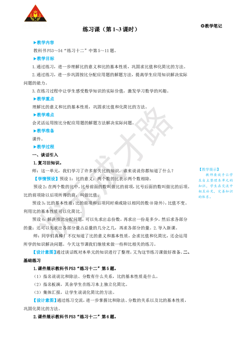 练习课（第1~3课时）_1-6年级上册_数学6年级上册教学资源包_名师教学设计新版_4比