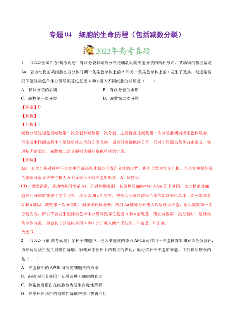 专题04细胞的生命历程（包括减数分裂）-三年（2020-2022）高考真题生物分项汇编（全国通用）（解析版）_高考真题分类汇编(2012-2022)生物_高考真题分项汇编(2020-2022)生物