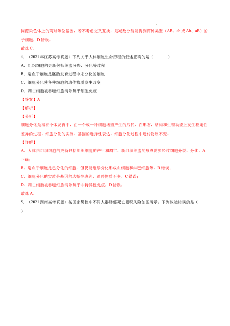 专题04细胞的生命历程（包括减数分裂）-三年（2020-2022）高考真题生物分项汇编（全国通用）（解析版）_高考真题分类汇编(2012-2022)生物_高考真题分项汇编(2020-2022)生物