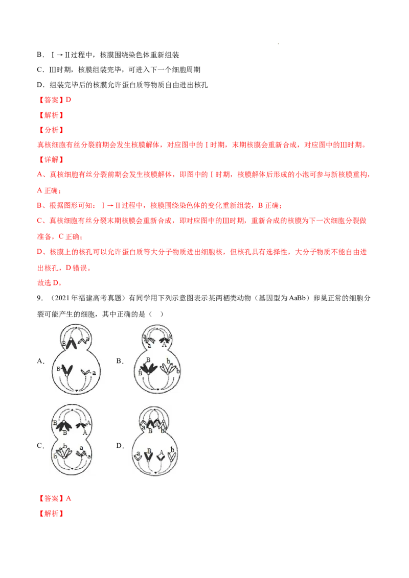 专题04细胞的生命历程（包括减数分裂）-三年（2020-2022）高考真题生物分项汇编（全国通用）（解析版）_高考真题分类汇编(2012-2022)生物_高考真题分项汇编(2020-2022)生物