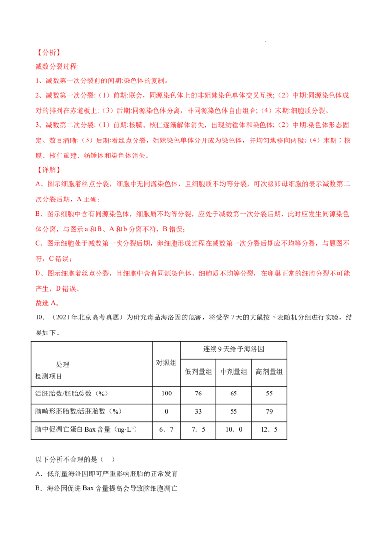 专题04细胞的生命历程（包括减数分裂）-三年（2020-2022）高考真题生物分项汇编（全国通用）（解析版）_高考真题分类汇编(2012-2022)生物_高考真题分项汇编(2020-2022)生物
