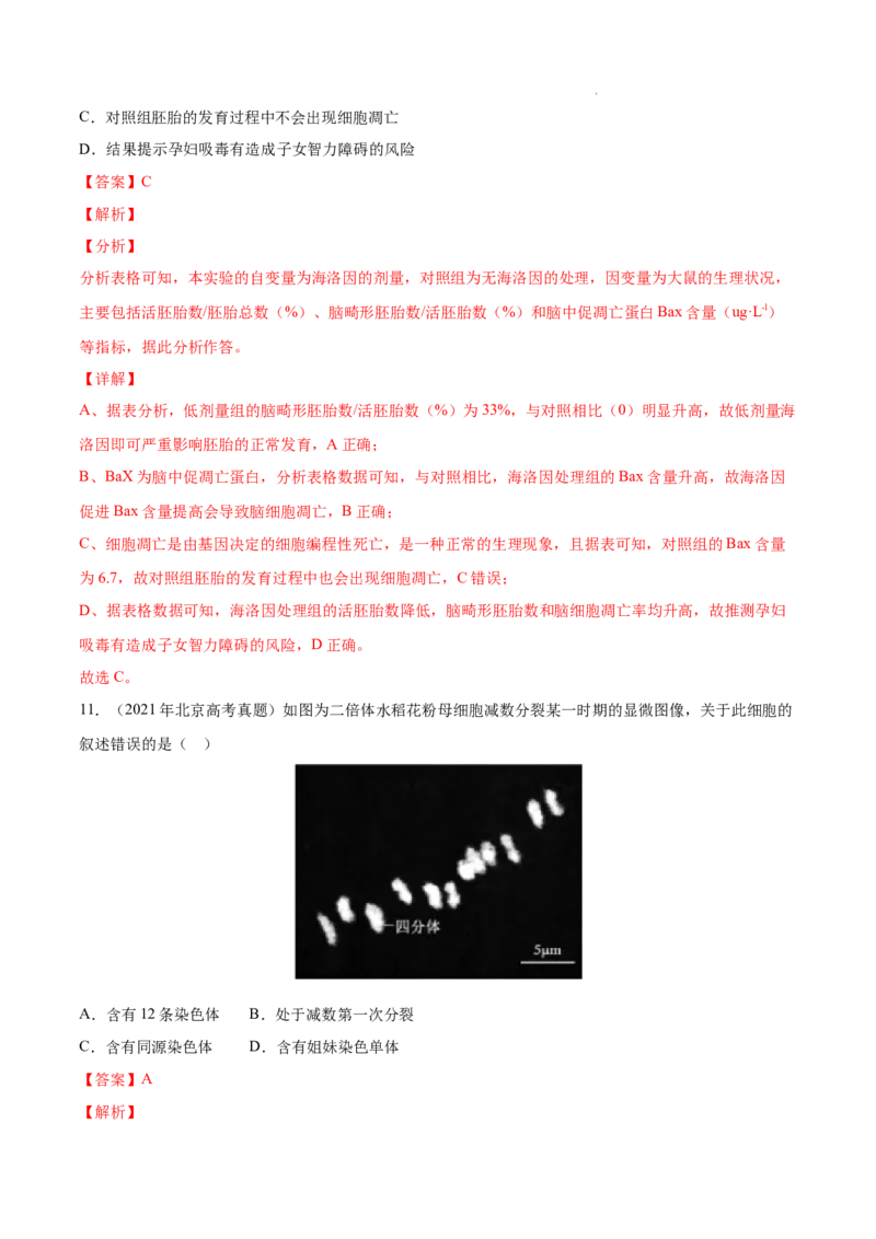 专题04细胞的生命历程（包括减数分裂）-三年（2020-2022）高考真题生物分项汇编（全国通用）（解析版）_高考真题分类汇编(2012-2022)生物_高考真题分项汇编(2020-2022)生物