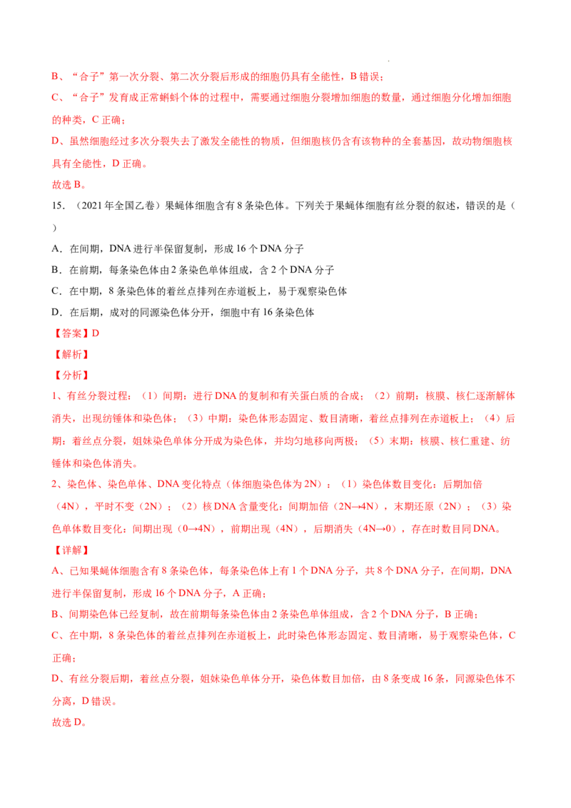 专题04细胞的生命历程（包括减数分裂）-三年（2020-2022）高考真题生物分项汇编（全国通用）（解析版）_高考真题分类汇编(2012-2022)生物_高考真题分项汇编(2020-2022)生物