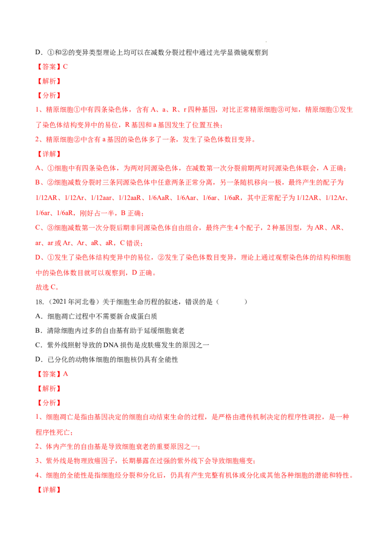 专题04细胞的生命历程（包括减数分裂）-三年（2020-2022）高考真题生物分项汇编（全国通用）（解析版）_高考真题分类汇编(2012-2022)生物_高考真题分项汇编(2020-2022)生物