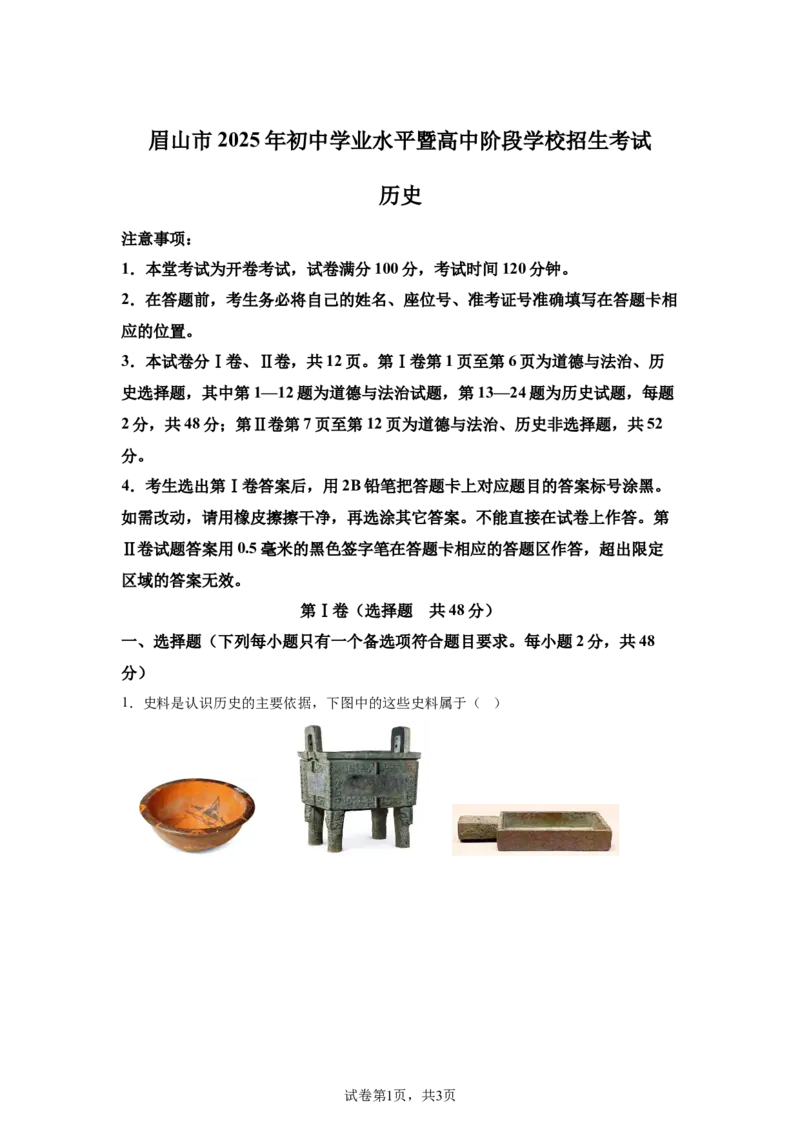 2025年四川省眉山市中考历史真题_6.2015-2025年中考历史_6.2025各省市历史_四川